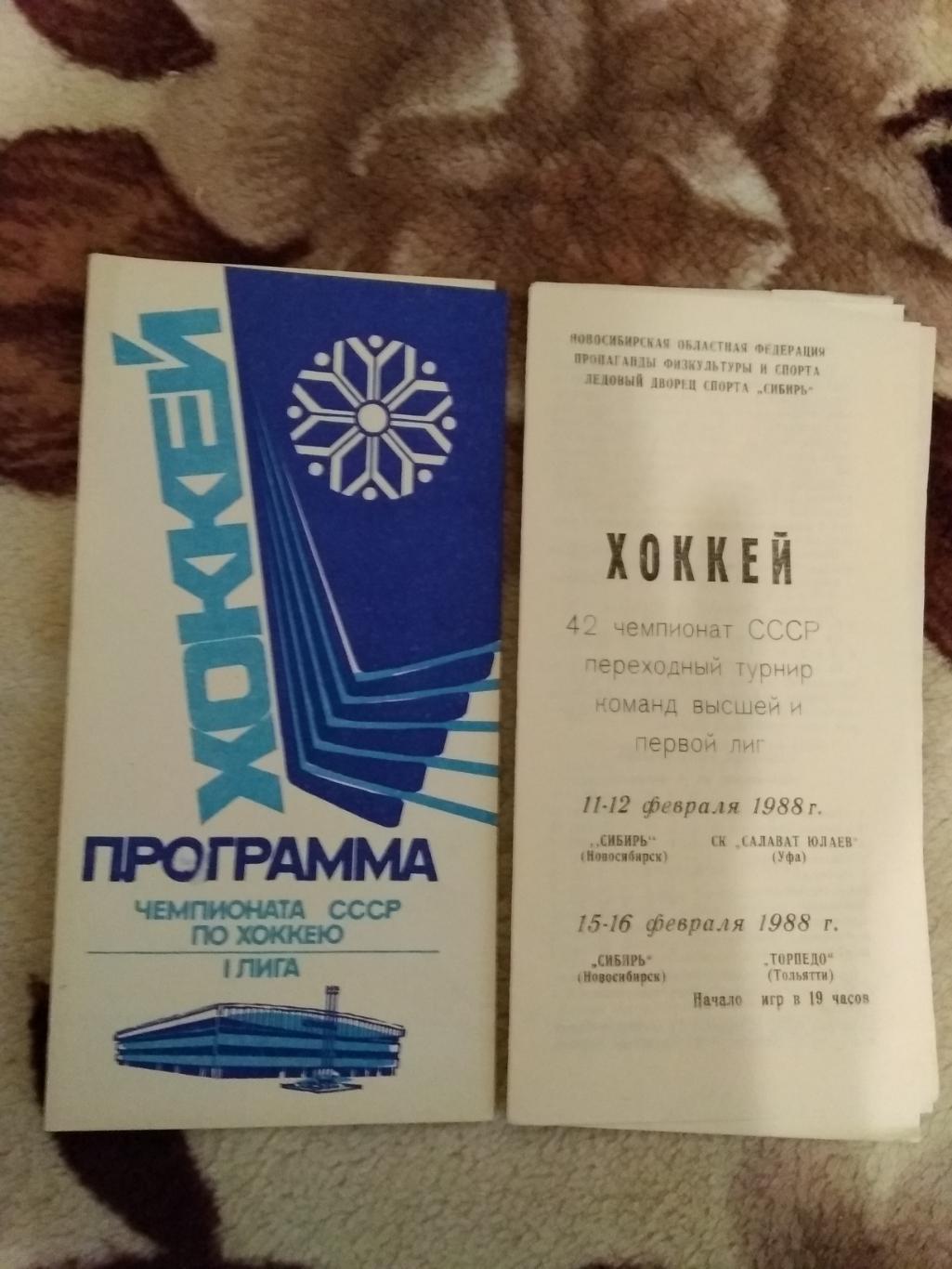 Сибирь (Новосибирск) - Салават Юлаев (Уфа),Торпедо (Тольятти) 11-16.02.1988.