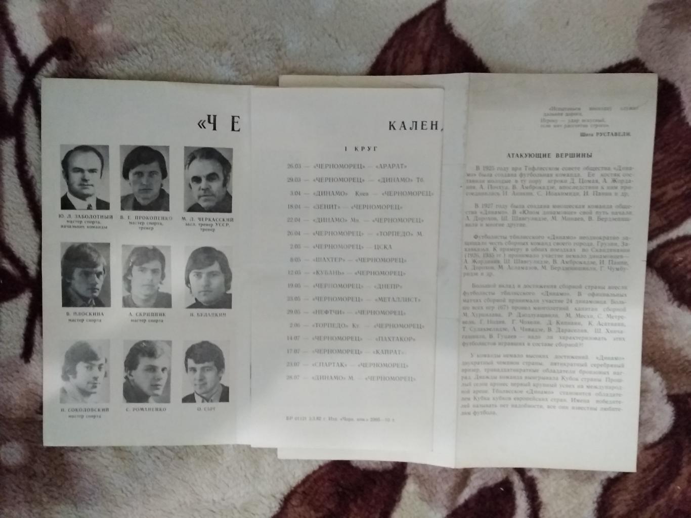 Черноморец (Одесса) - Арарат (Ереван),Динамо (Тбилиси) 1982 г.(+вкладыш). 1