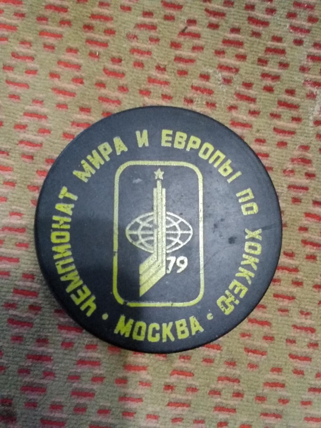 Чемпионат мира и Европы по хоккею 1979.Москва.СССР. (шайба).