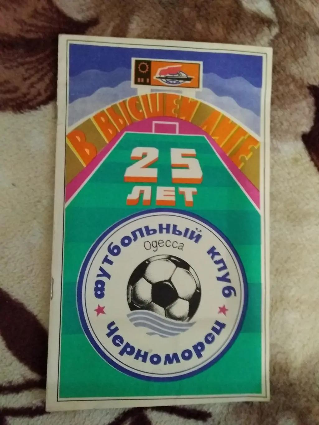 Буклет.Футбол.Черноморец (Одесса) 25 лет в высшей лиге.Одесса 1990 г.