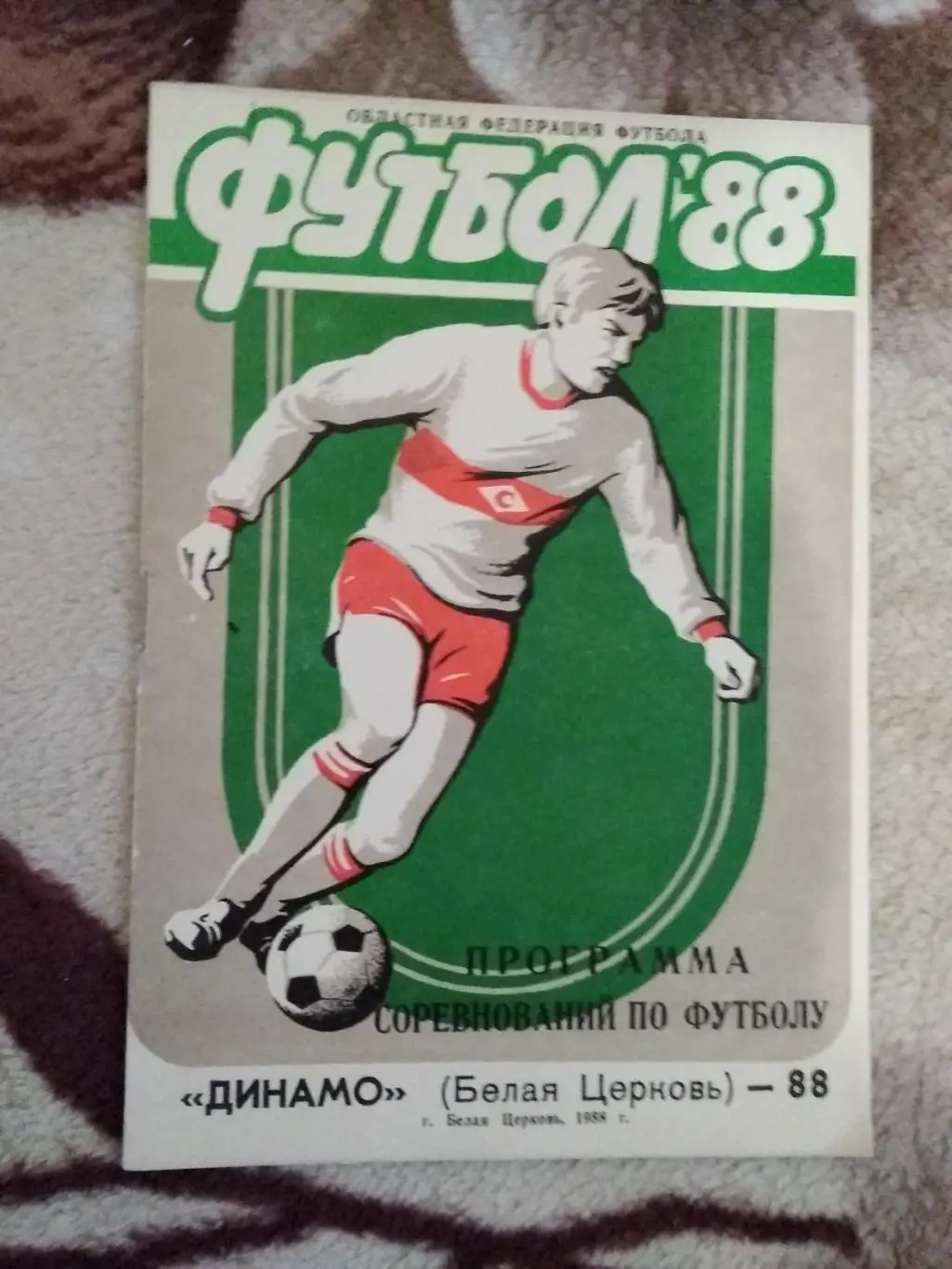 Футбол.Белая Церковь 1988 г.