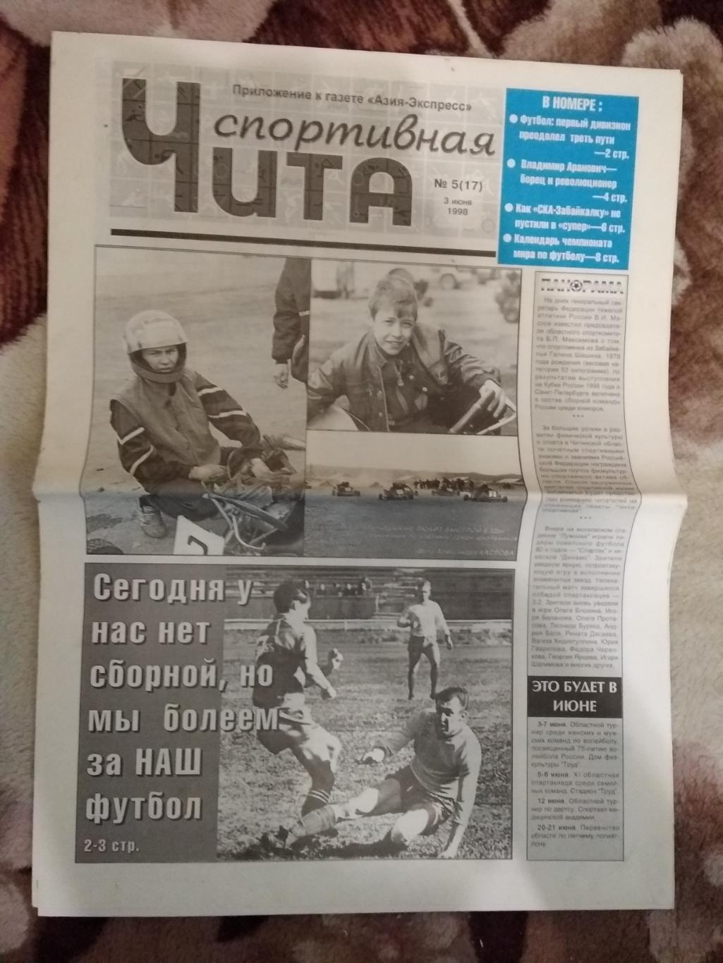 Газета.Чита спортивная № 5 1998 г.