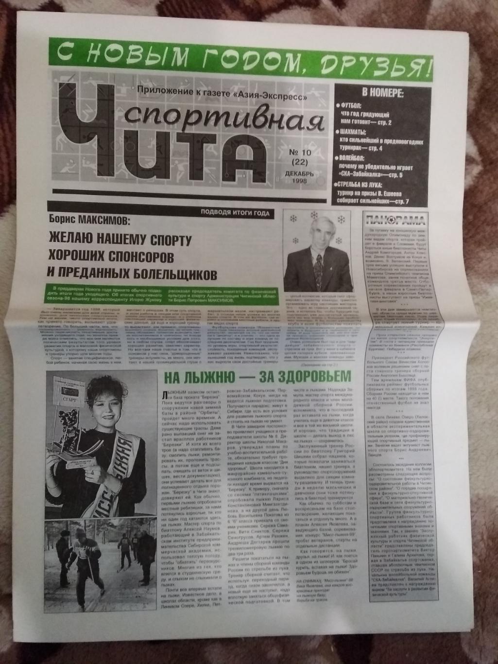 Газета.Чита спортивная № 10 1998 г.
