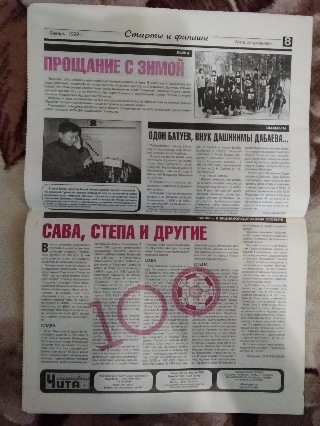 Газета.Чита спортивная № 2 1999 г. 1