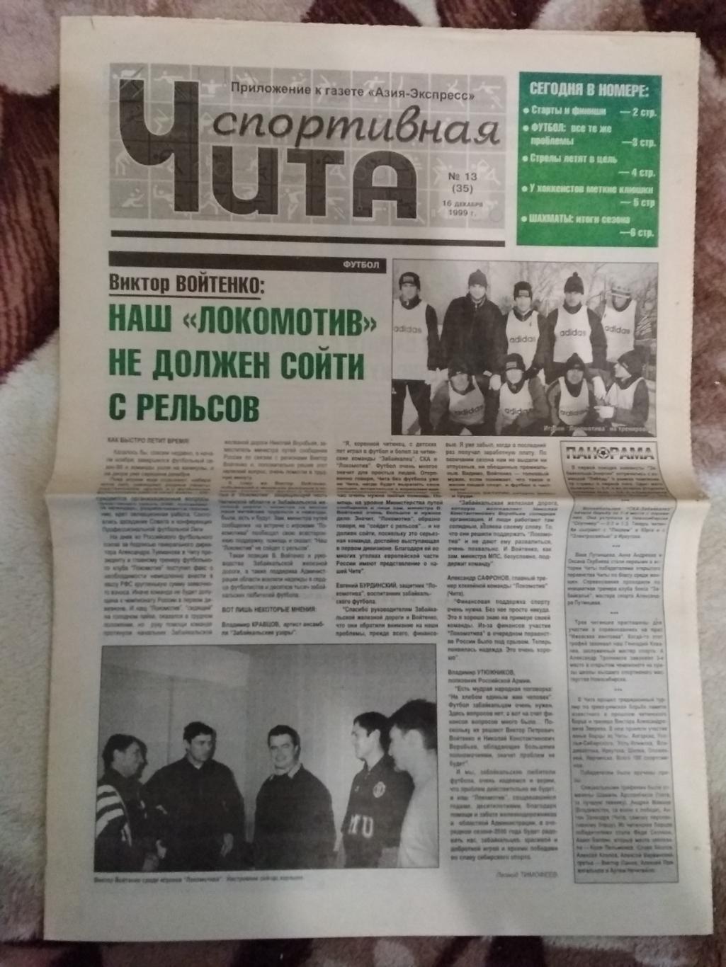 Газета.Чита спортивная № 13 1999 г.