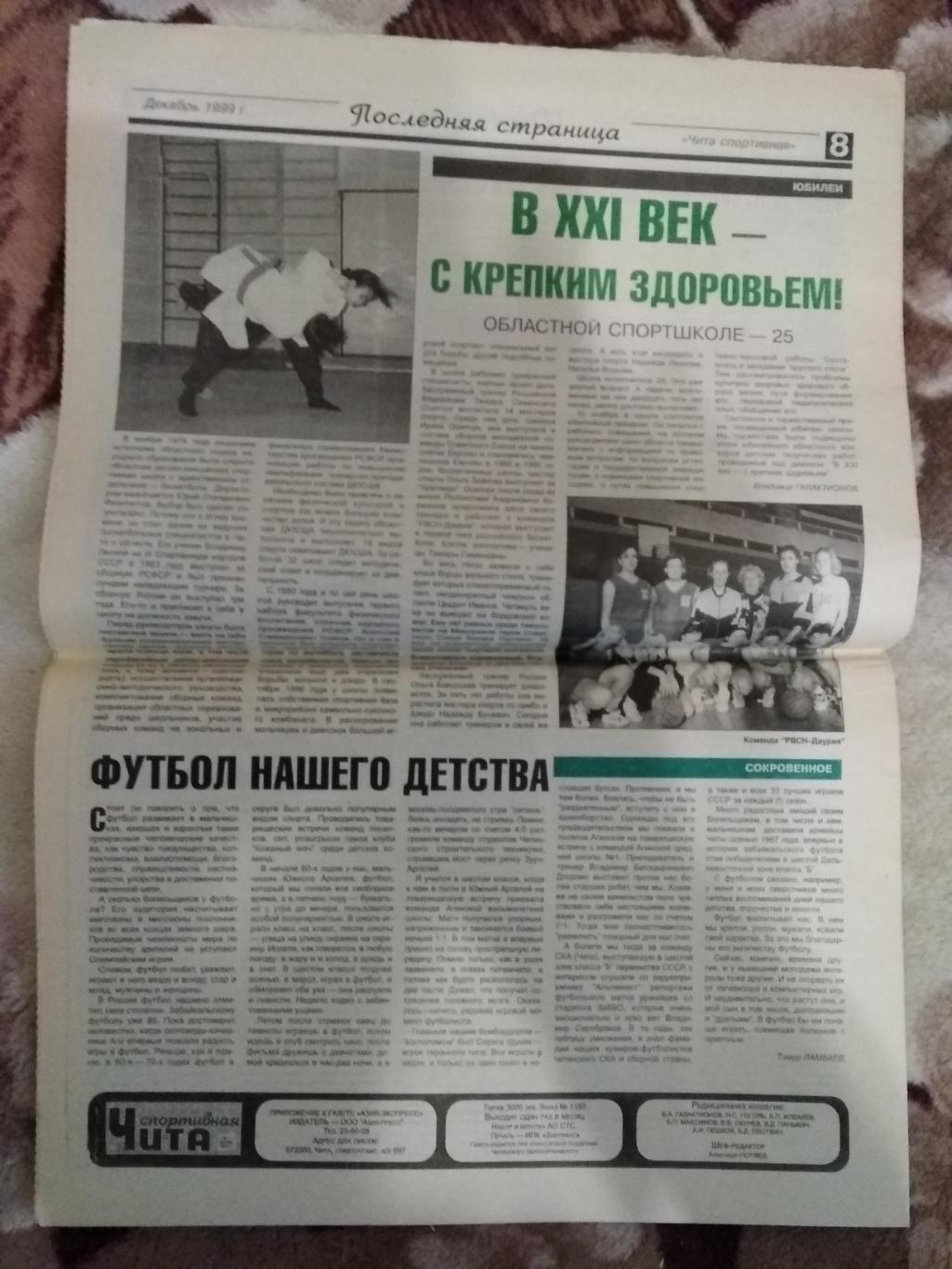 Газета.Чита спортивная № 13 1999 г. 2
