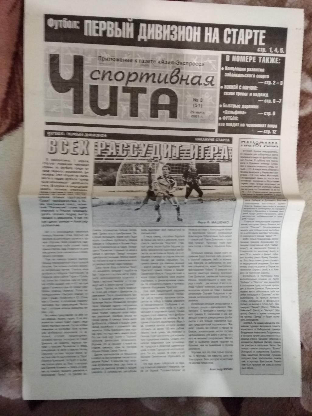 Газета.Чита спортивная № 3 2001 г.
