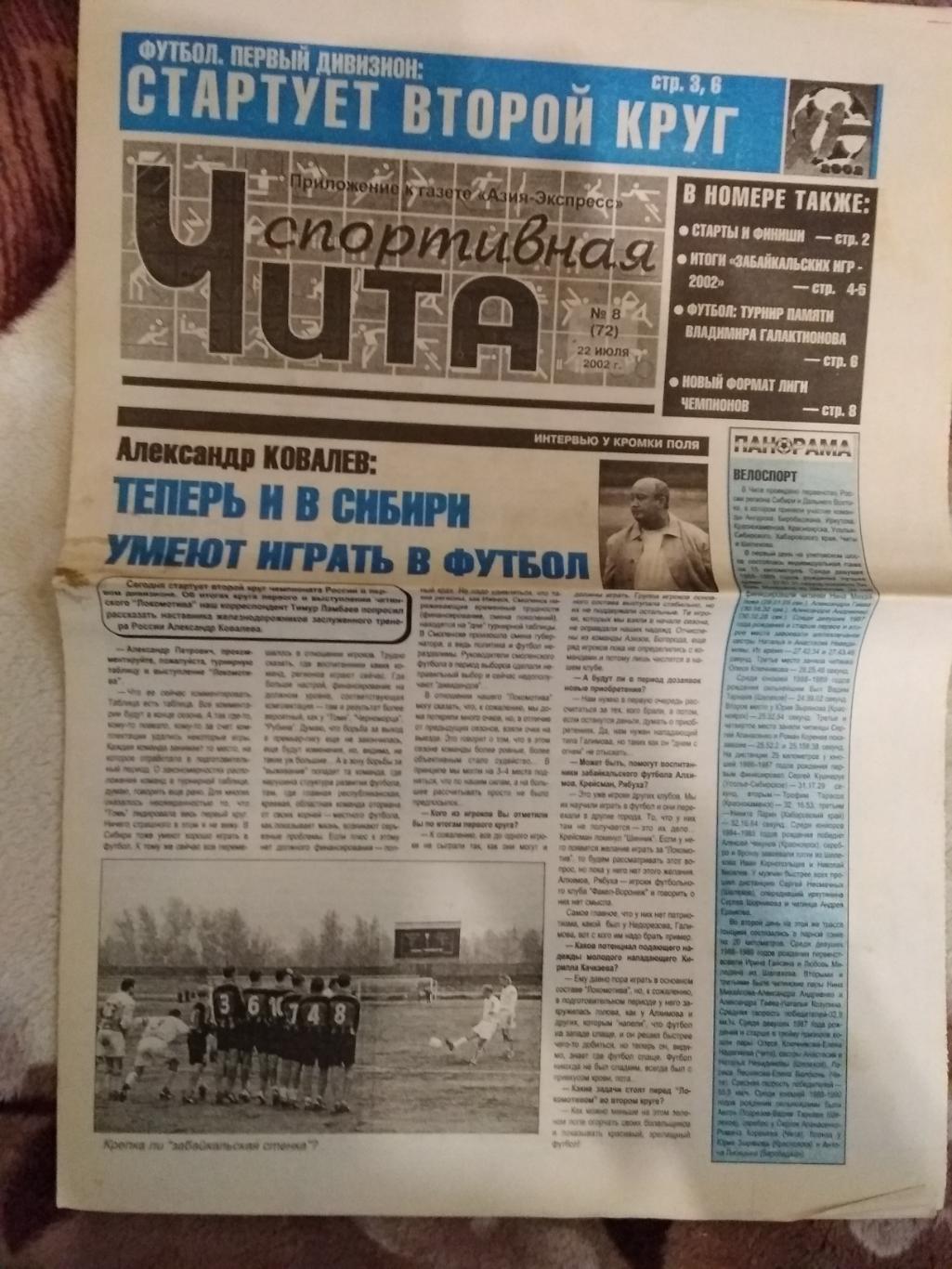 Газета.Чита спортивная № 8 2002 г.