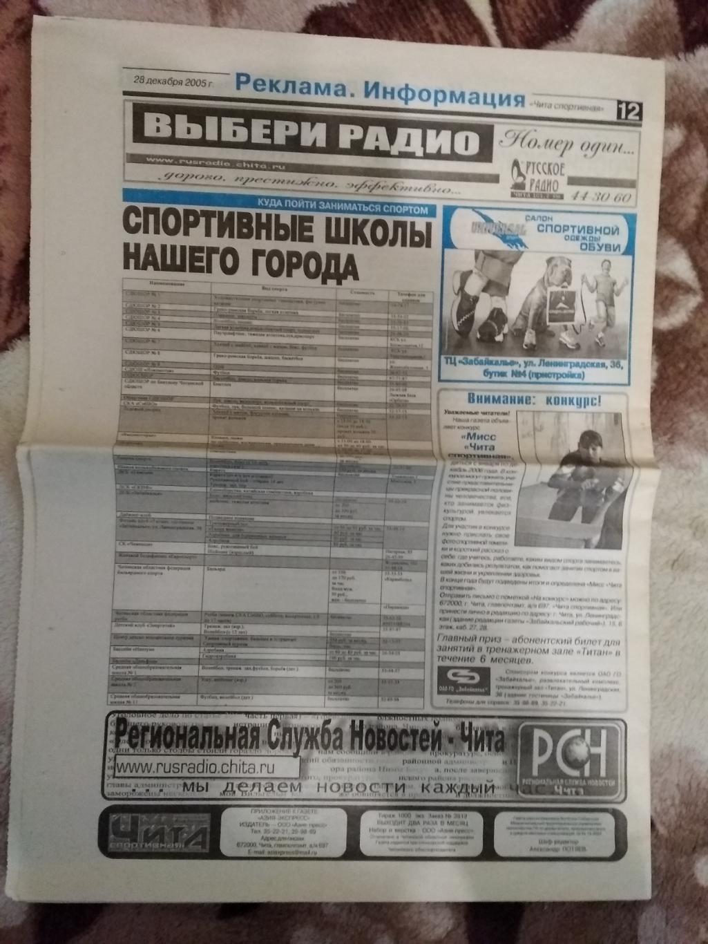 Газета.Чита спортивная № 24 2005 г. 1