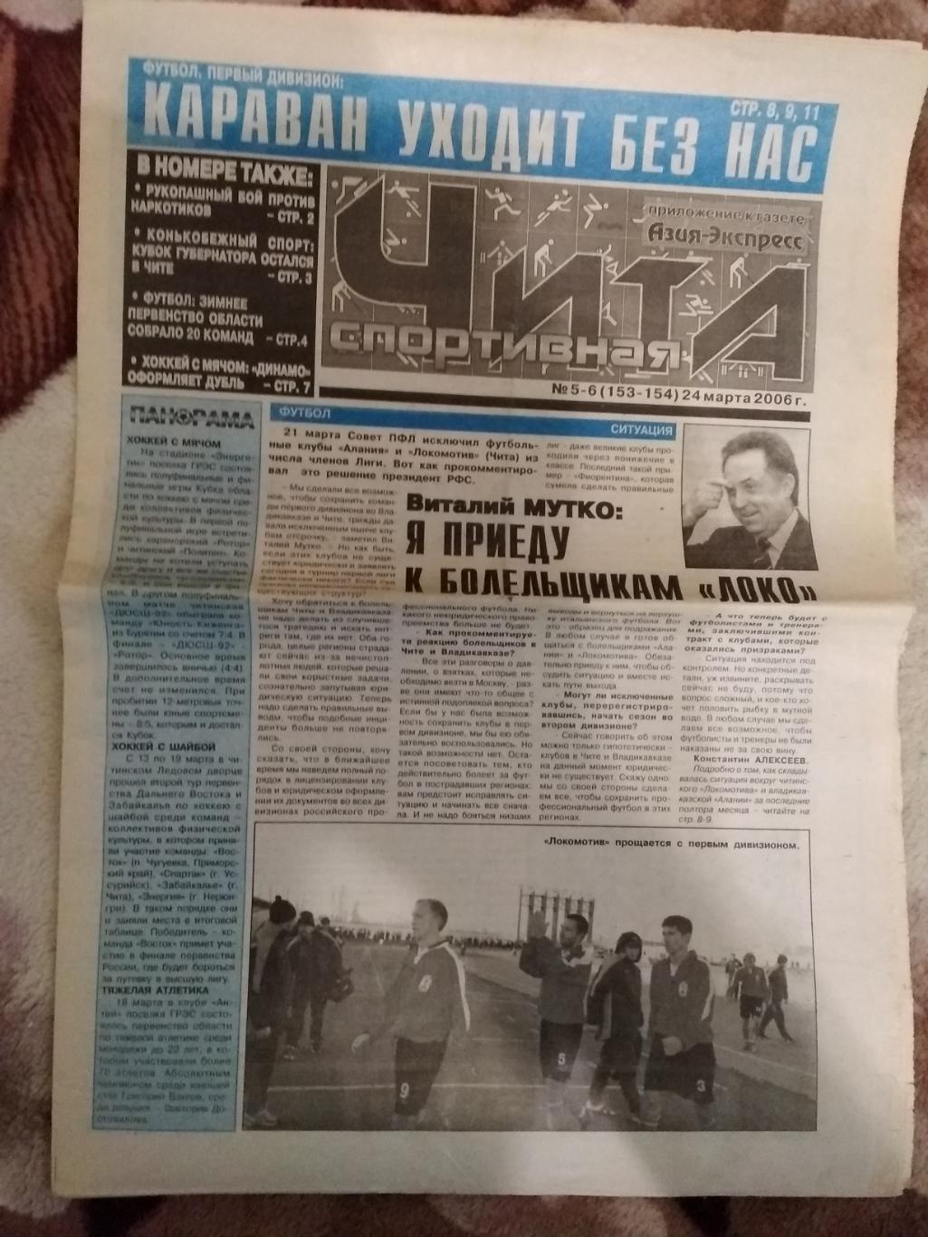 Газета.Чита спортивная № 5-6 2006 г.
