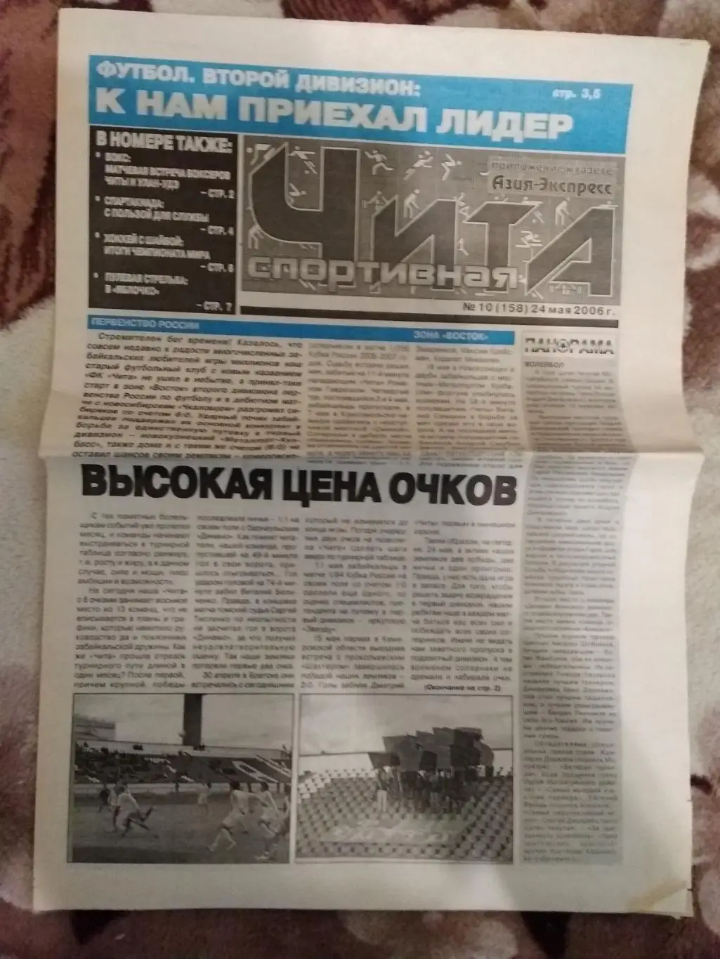 Газета.Чита спортивная № 10 2006 г.