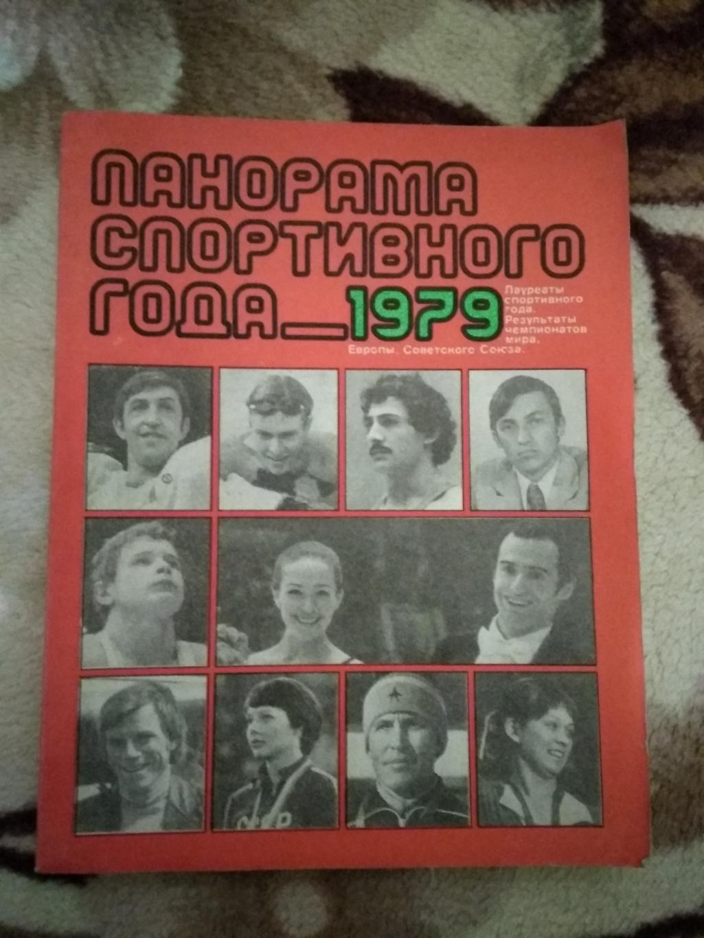 Ежегодник.Панорама спортивного года 1979.ФиС 1980 г.