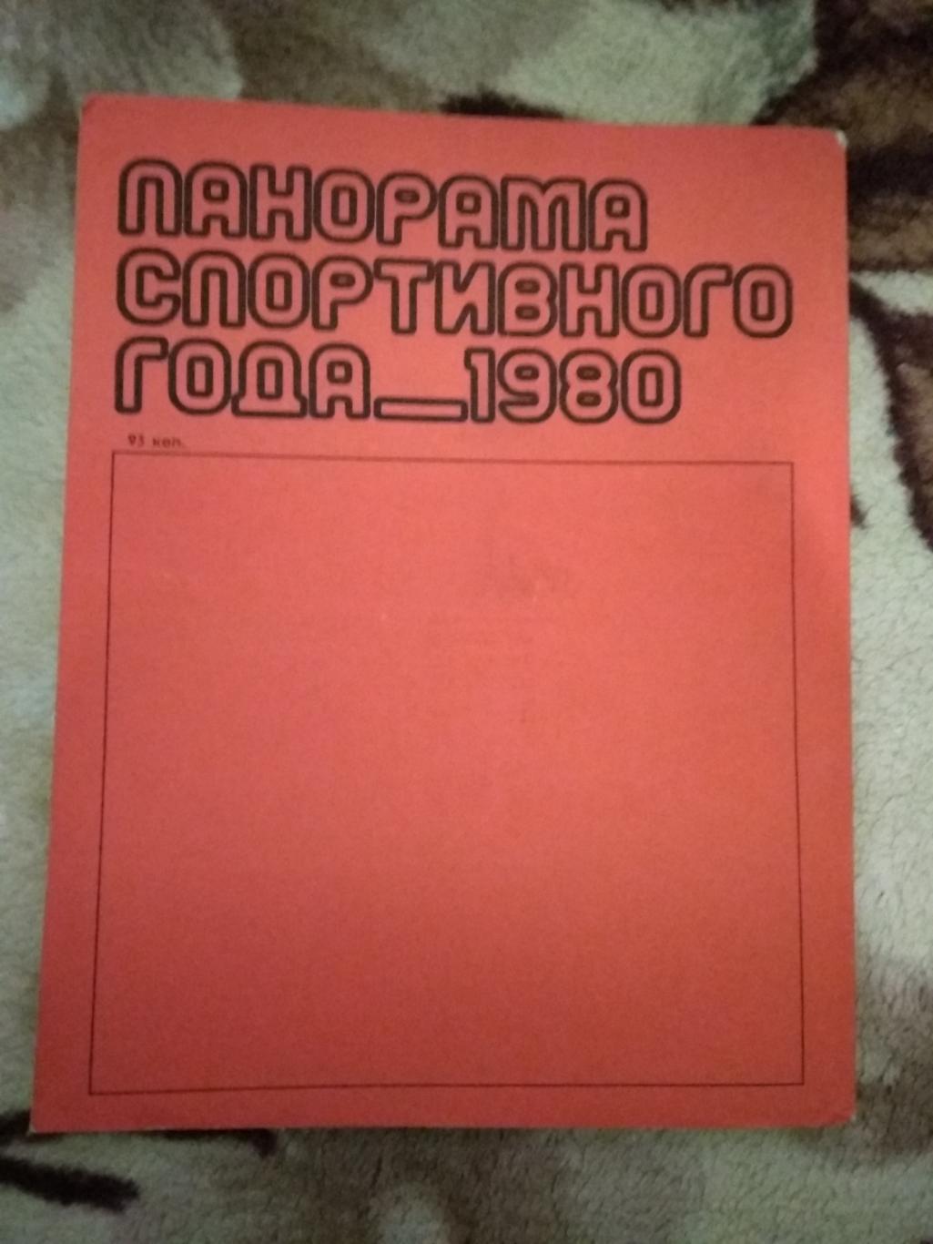 Ежегодник.Панорама спортивного года 1979.ФиС 1980 г. 1