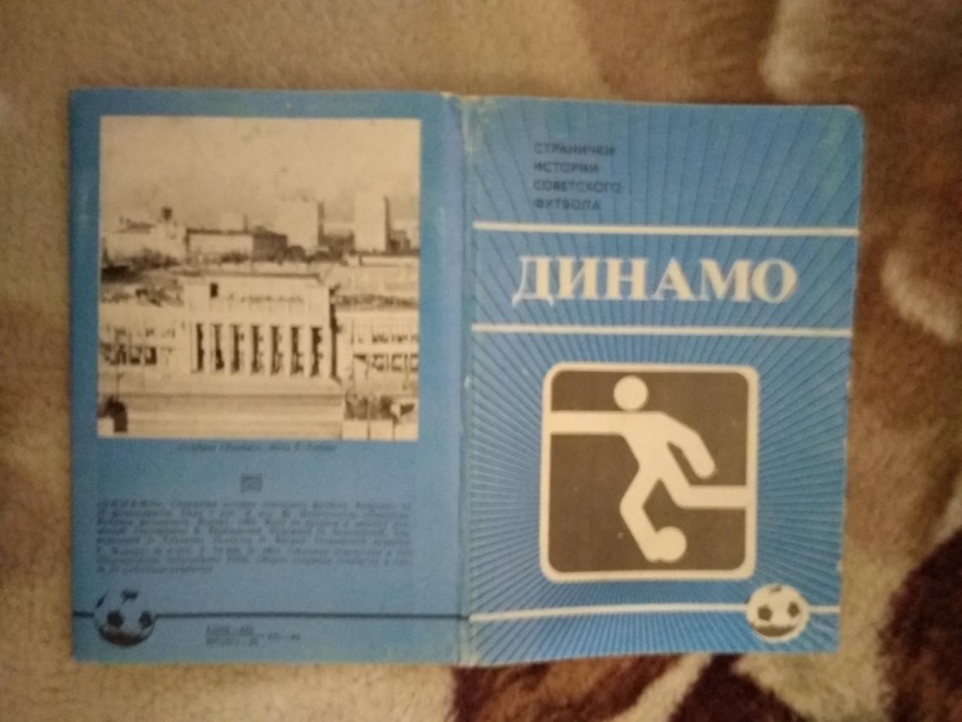 Открытка.Футбол.Динамо (Москва,СССР).Планета 1985 г. (14 шт.).
