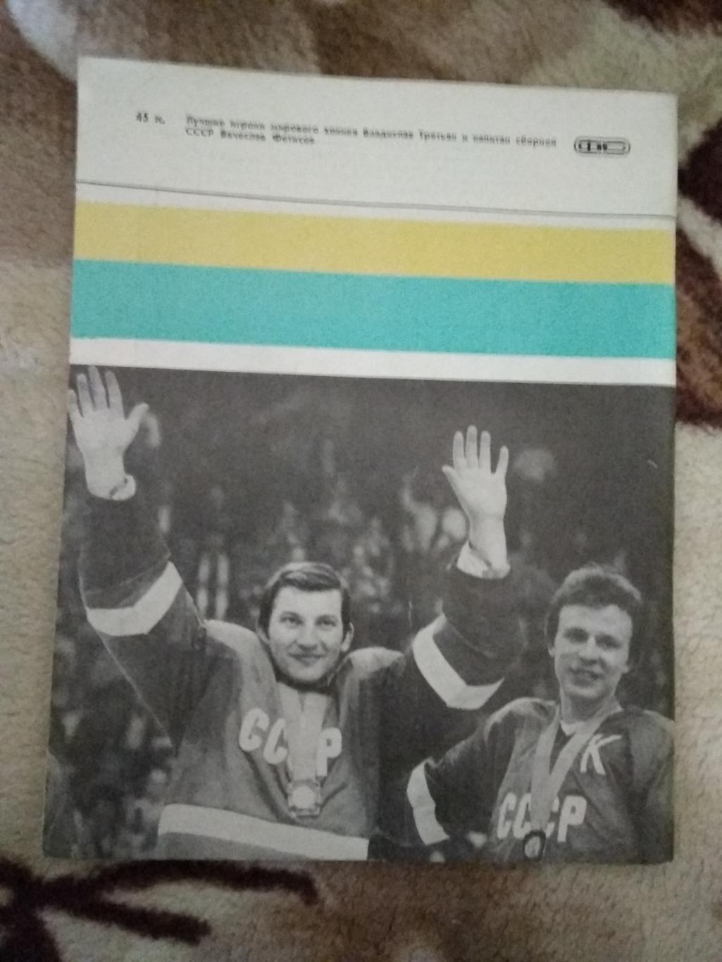 Ежегодник.Хоккей 1985.ФиС 1985 г. 1