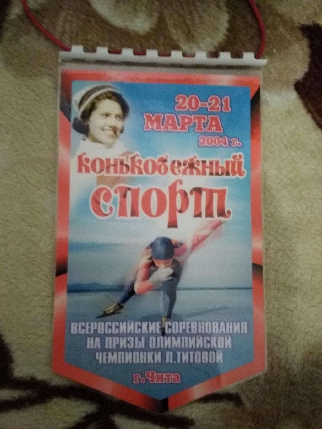 Вымпел.Конькобежный спорт.Приз Л.Титовой. г.Чита 20-21.03.2004.(сувенирный).