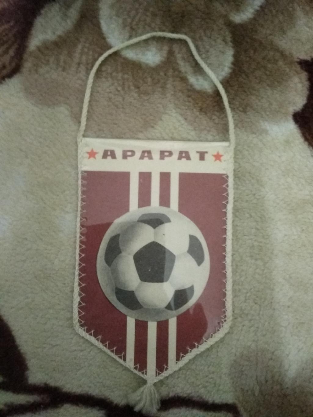 Вымпел.Футбол.Арарат (Ереван,СССР).