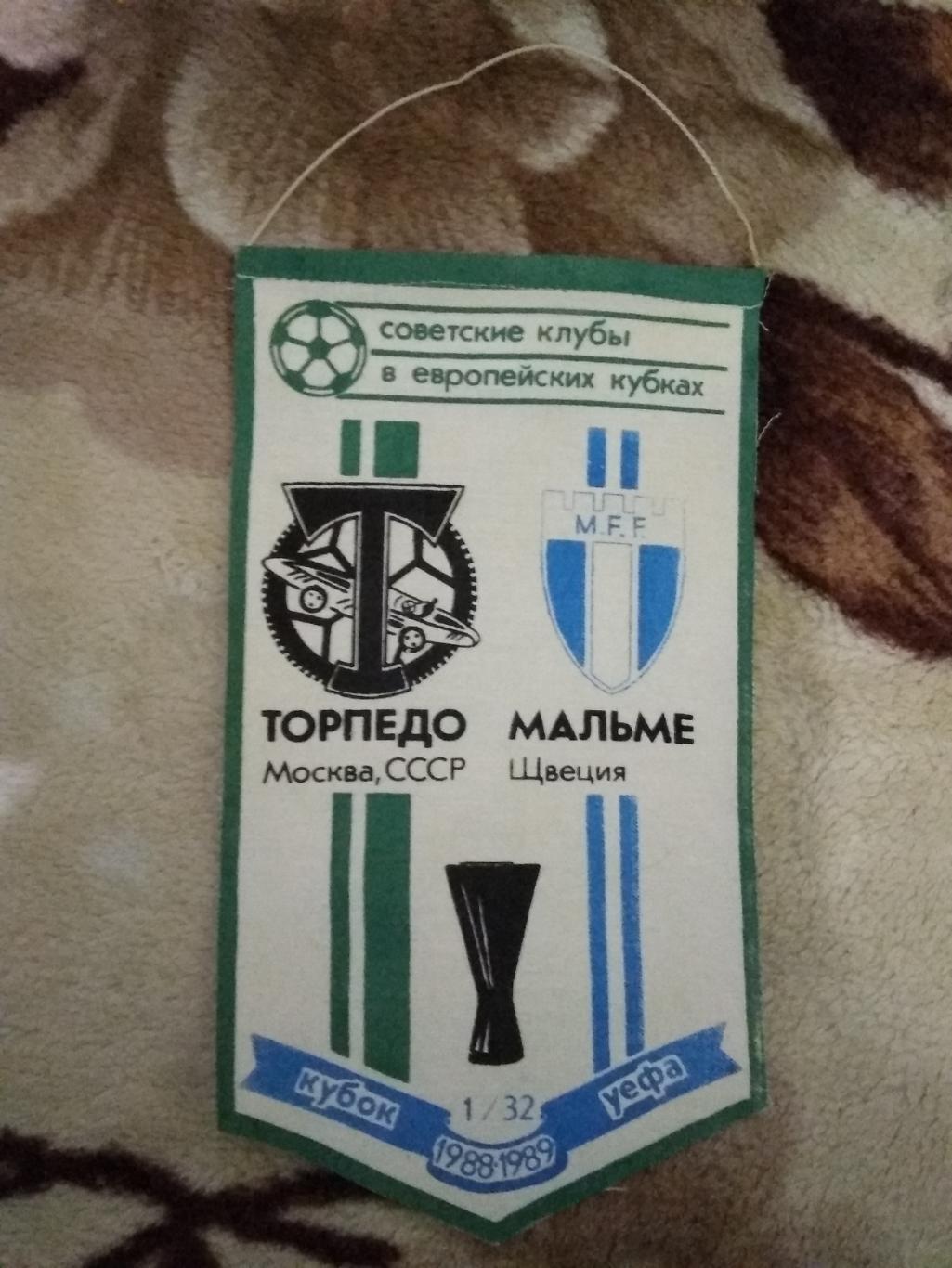 ЕК.Футбол.Торпедо (Москва,СССР) - Мальме (Швеция) К УЕФА 1/32 1988 г.