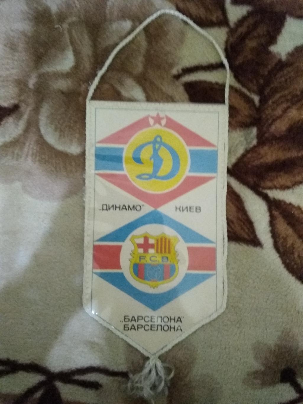 ЕК.Футбол.Динамо (Киев,СССР) - Барселона (Испания) КОК 1/4 1991 г. 1