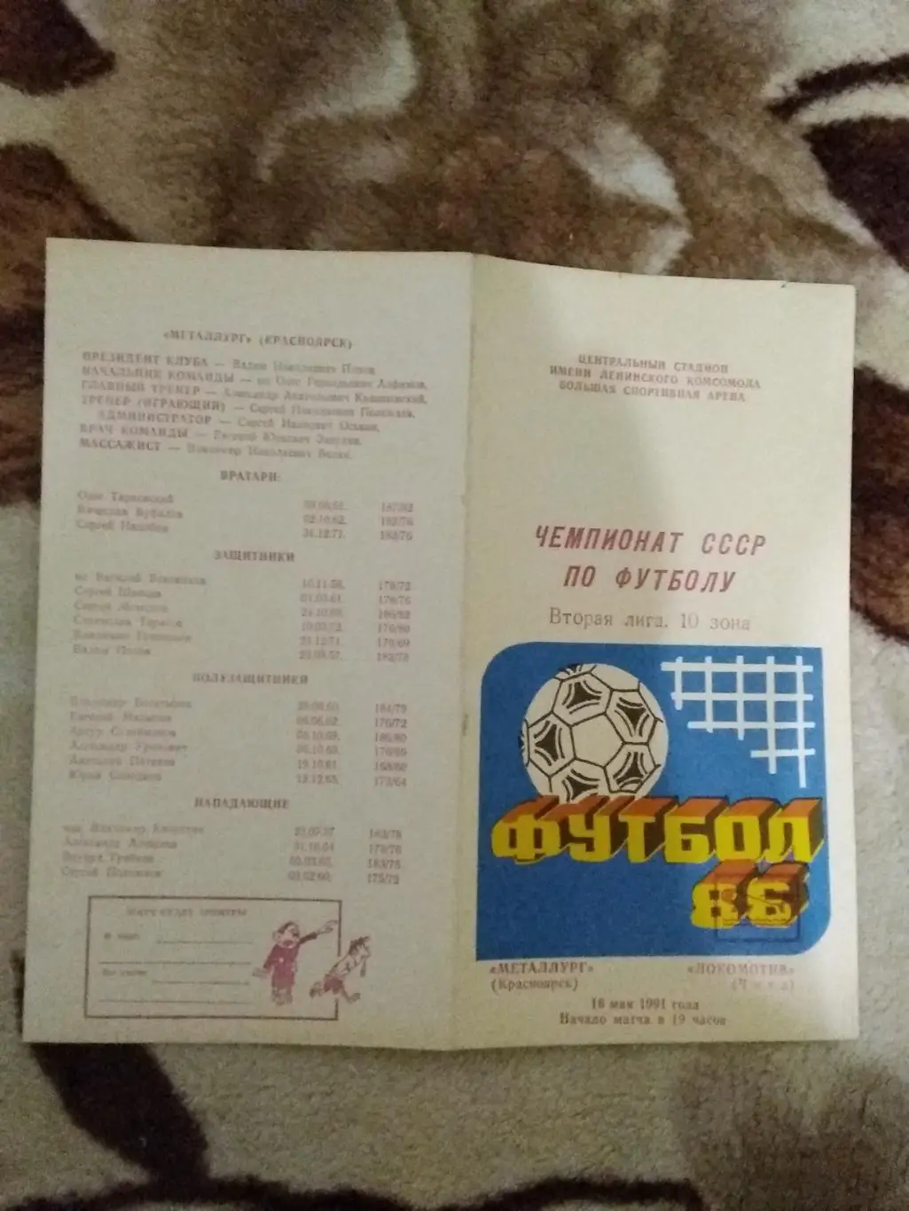 Металлург (Красноярск) - Локомотив (Чита) 1991 г.