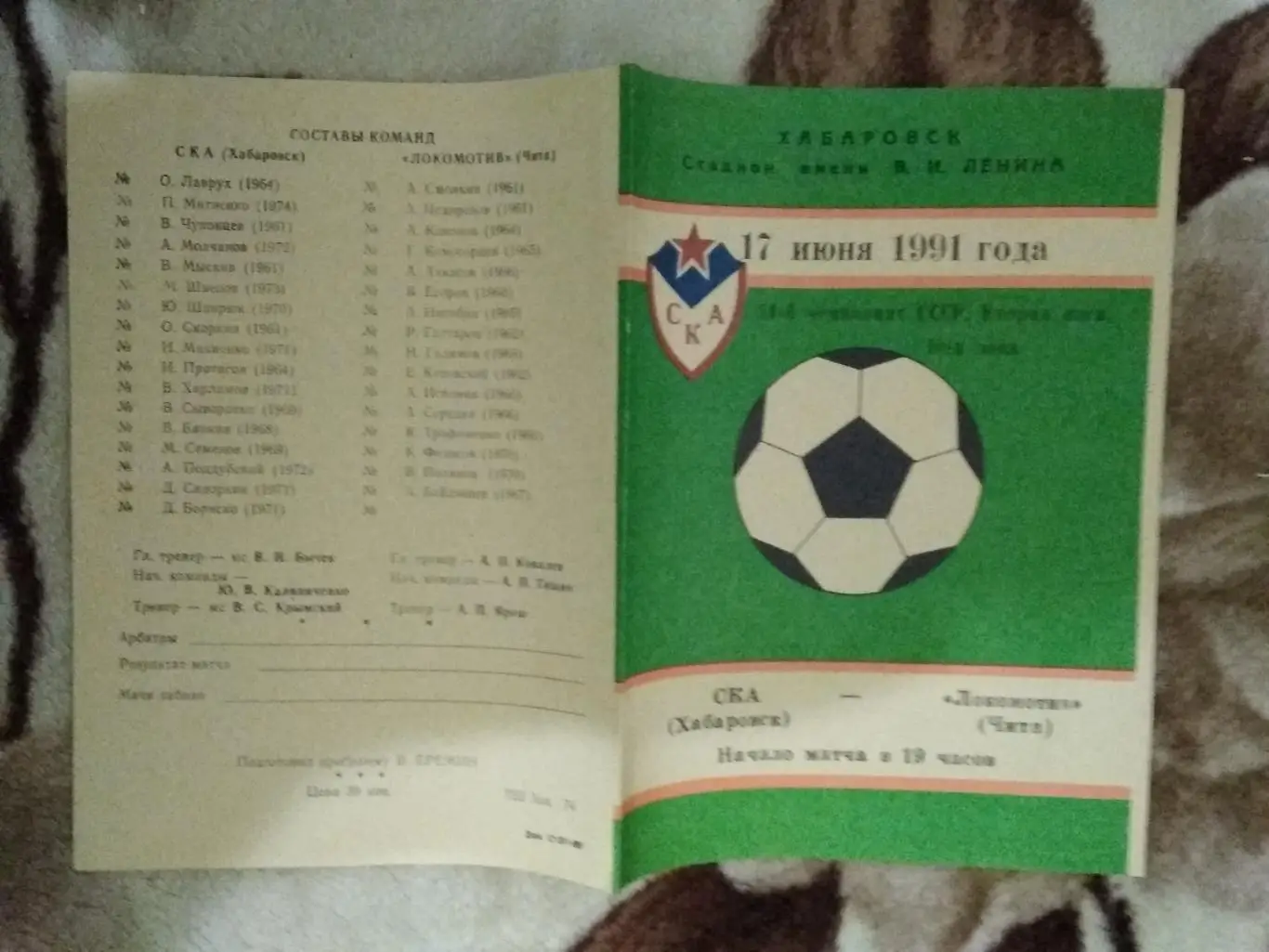 СКА (Хабаровск) - Локомотив (Чита) 1991 г.