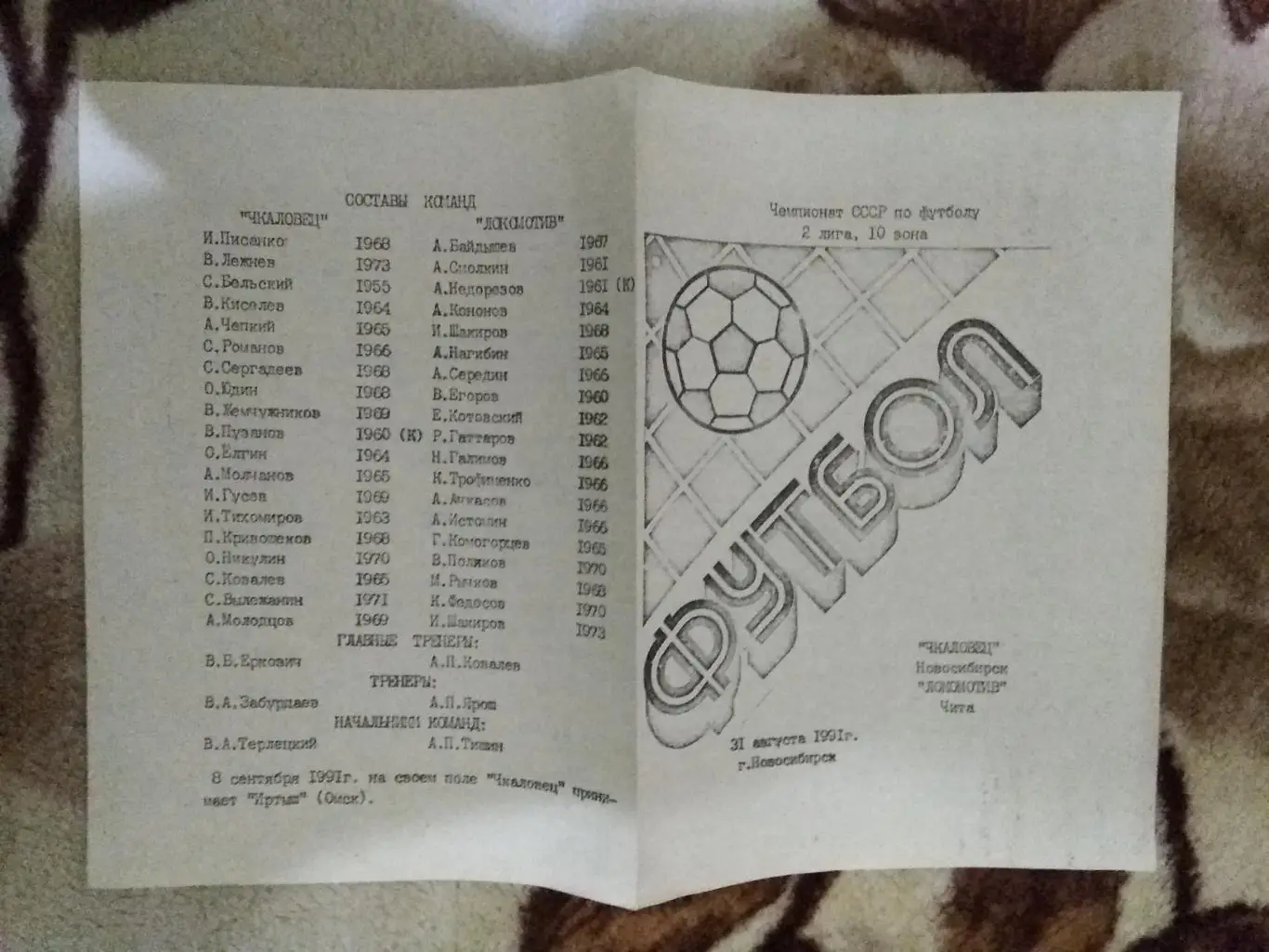 Чкаловец (Новосибирск) - Локомотив (Чита) 1991 г.