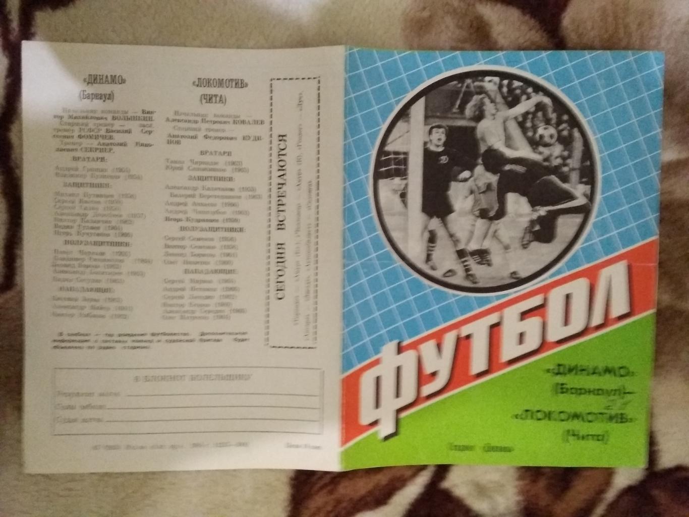 Динамо (Барнаул) - Локомотив (Чита) 1984 г.