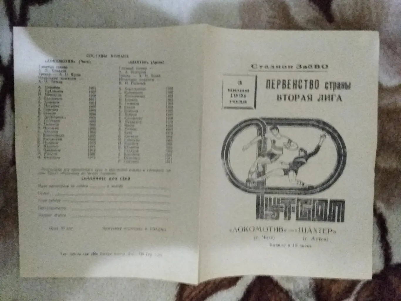 Локомотив (Чита) - Шахтер (Артем) 1991 г.