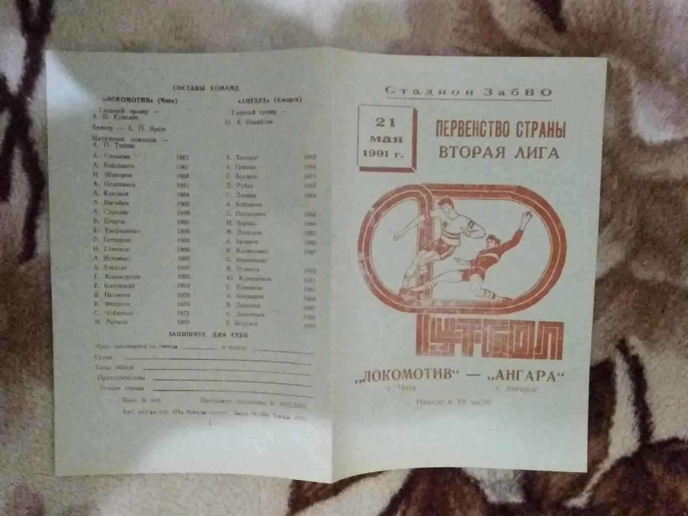 Локомотив (Чита) - Ангара (Ангарск) 1991 г.
