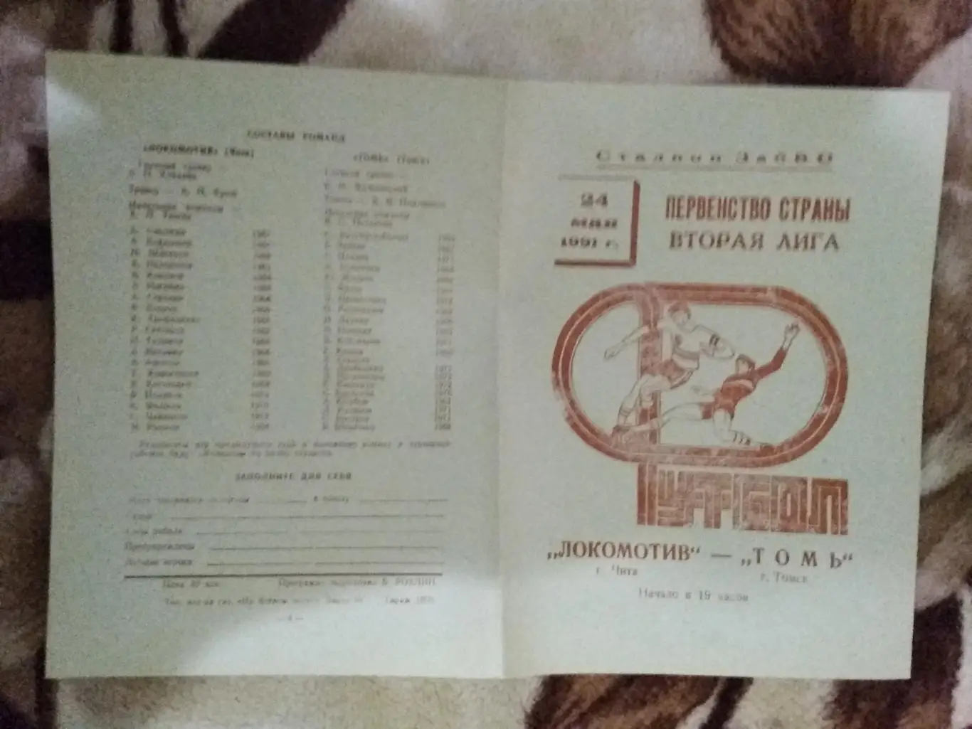 Локомотив (Чита) - Томь (Томск) 1991 г.