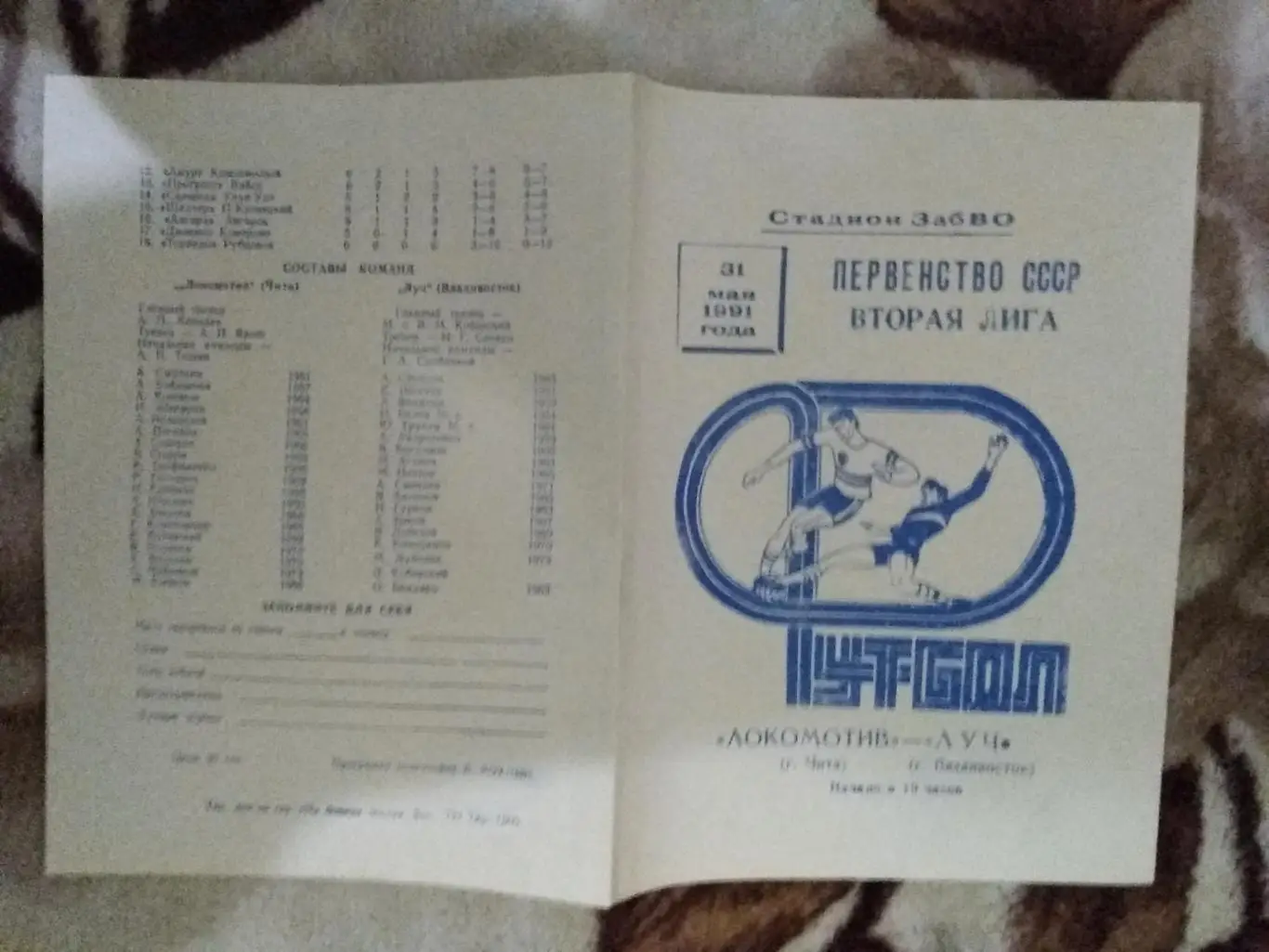 Локомотив (Чита) - Луч (Владивосток) 1991 г.