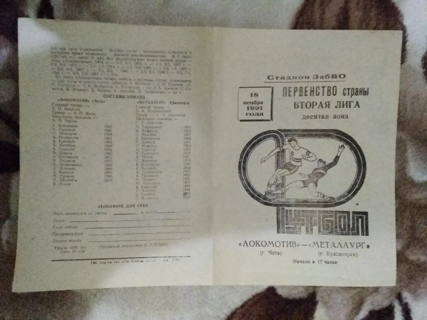 Локомотив (Чита) - Металлург (Красноярск) 1991 г.