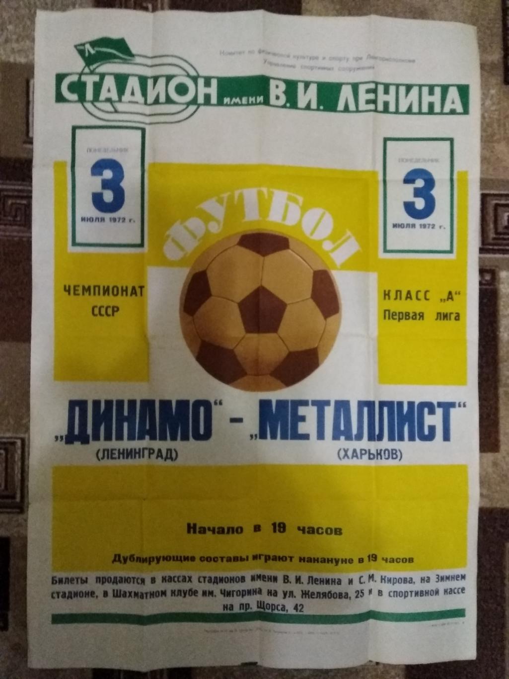 Афиша.Футбол.Динамо (Ленинград) - Металлист (Харьков) 03.07.1972 г.