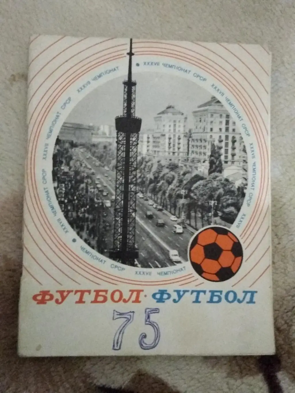 Футбол.Киев 1975 г. (укр.яз.).