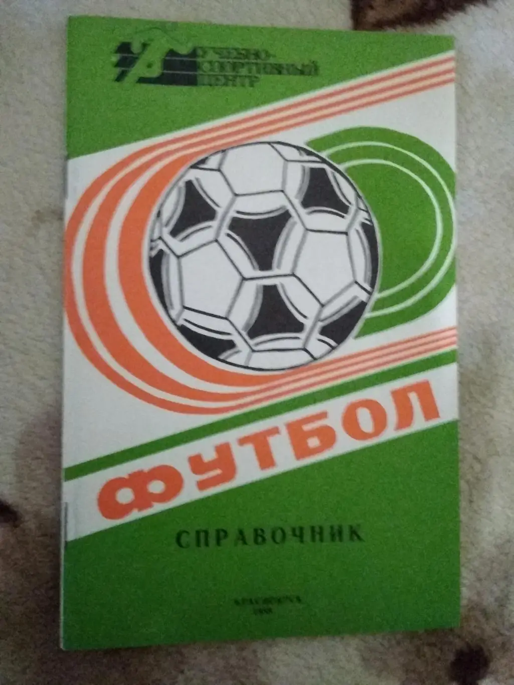 Футбол.Красноярск 1988 г.