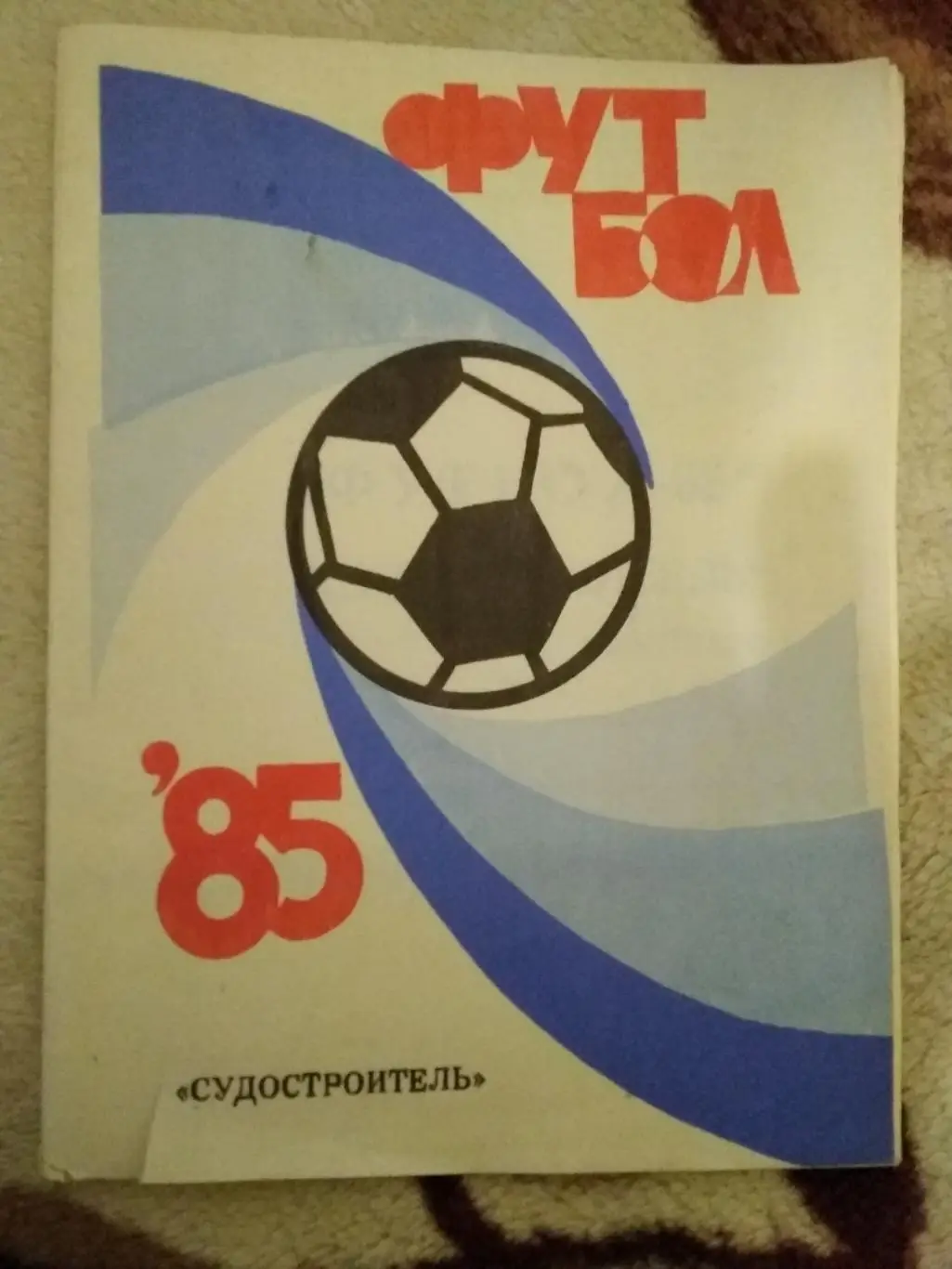 Футбол.Николаев 1985 г.