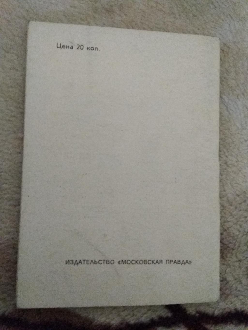 Футбол.Московская правда 1979 1 круг. 1