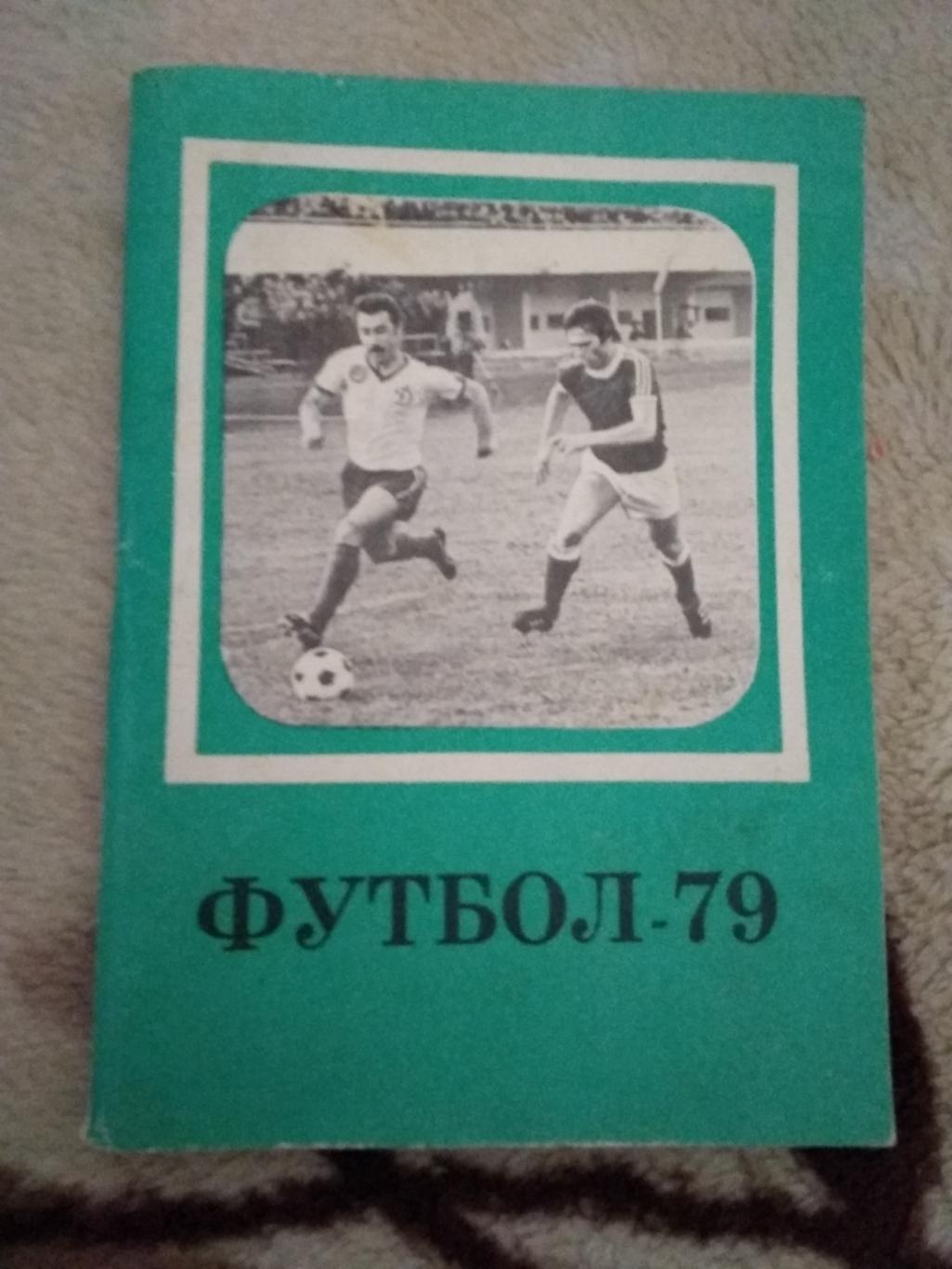 Футбол.Московская правда 1979 2 круг.