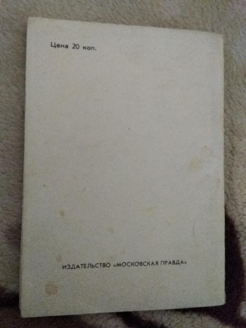 Футбол.Московская правда 1979 2 круг. 1