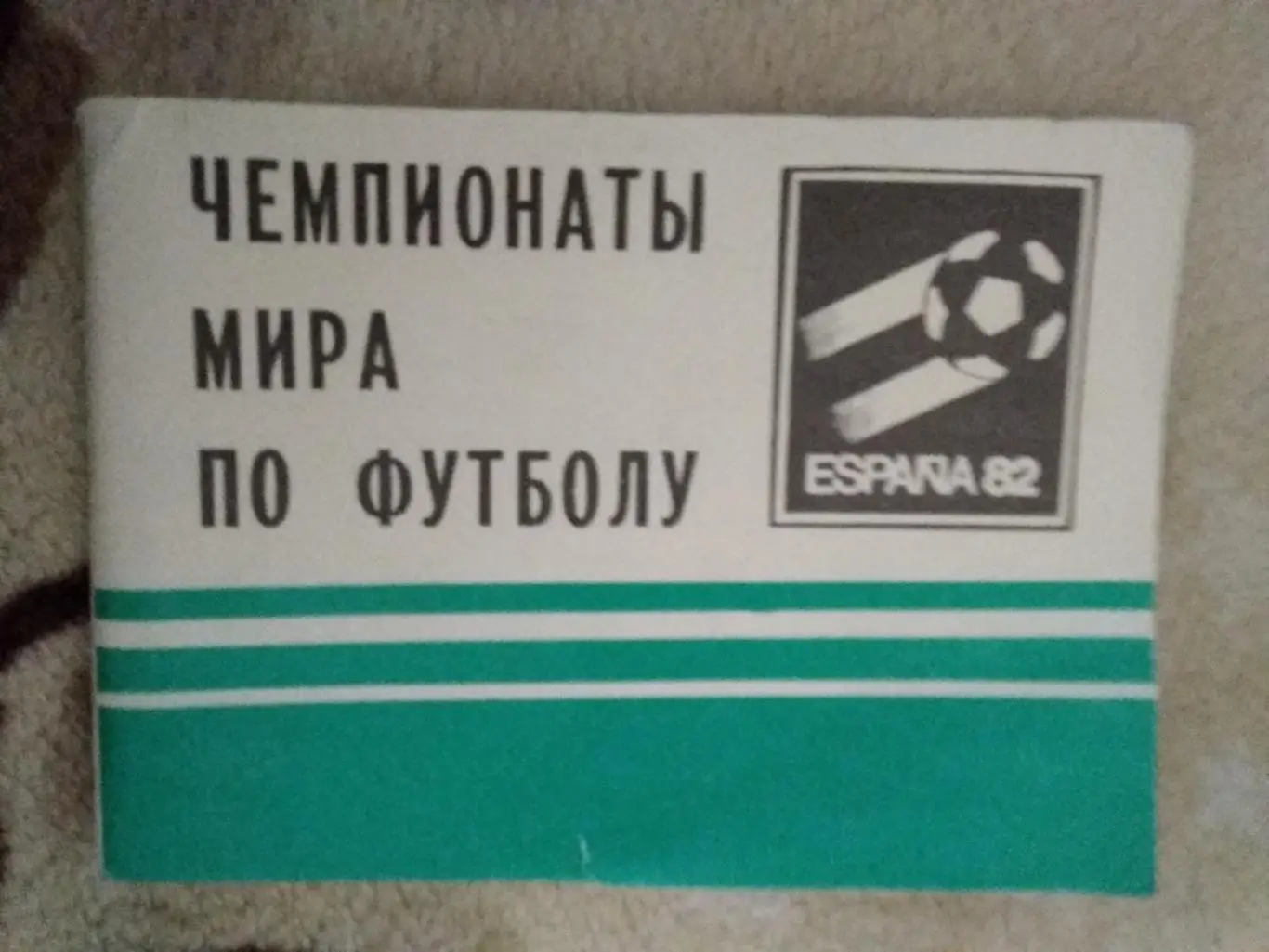 Футбол.Московская правда 1982 г. Чемпионат мира по футболу.