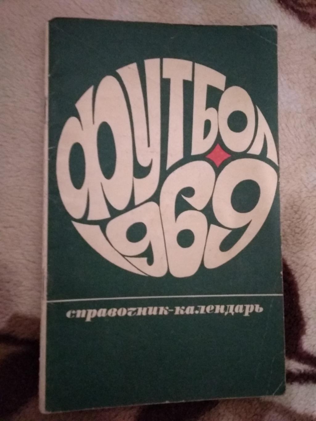 Футбол.Лужники 1969 г.