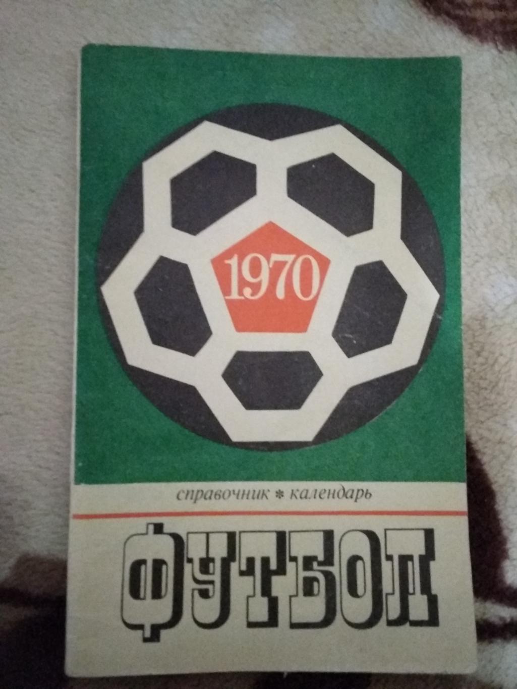 Футбол.Лужники 1970 г.