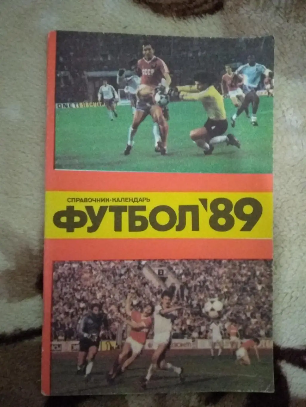 Футбол.Лужники 1989 г.