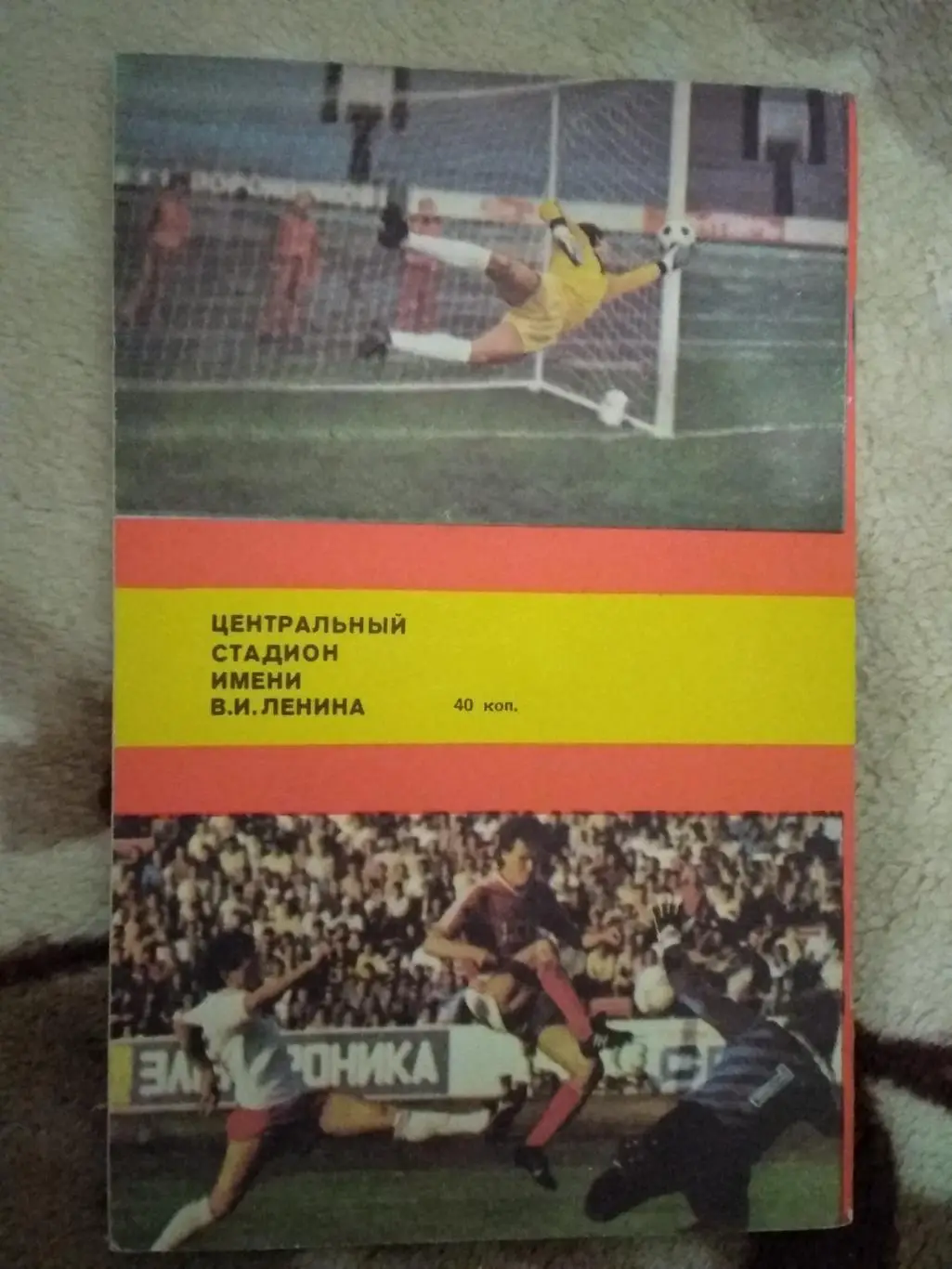 Футбол.Лужники 1989 г. 1