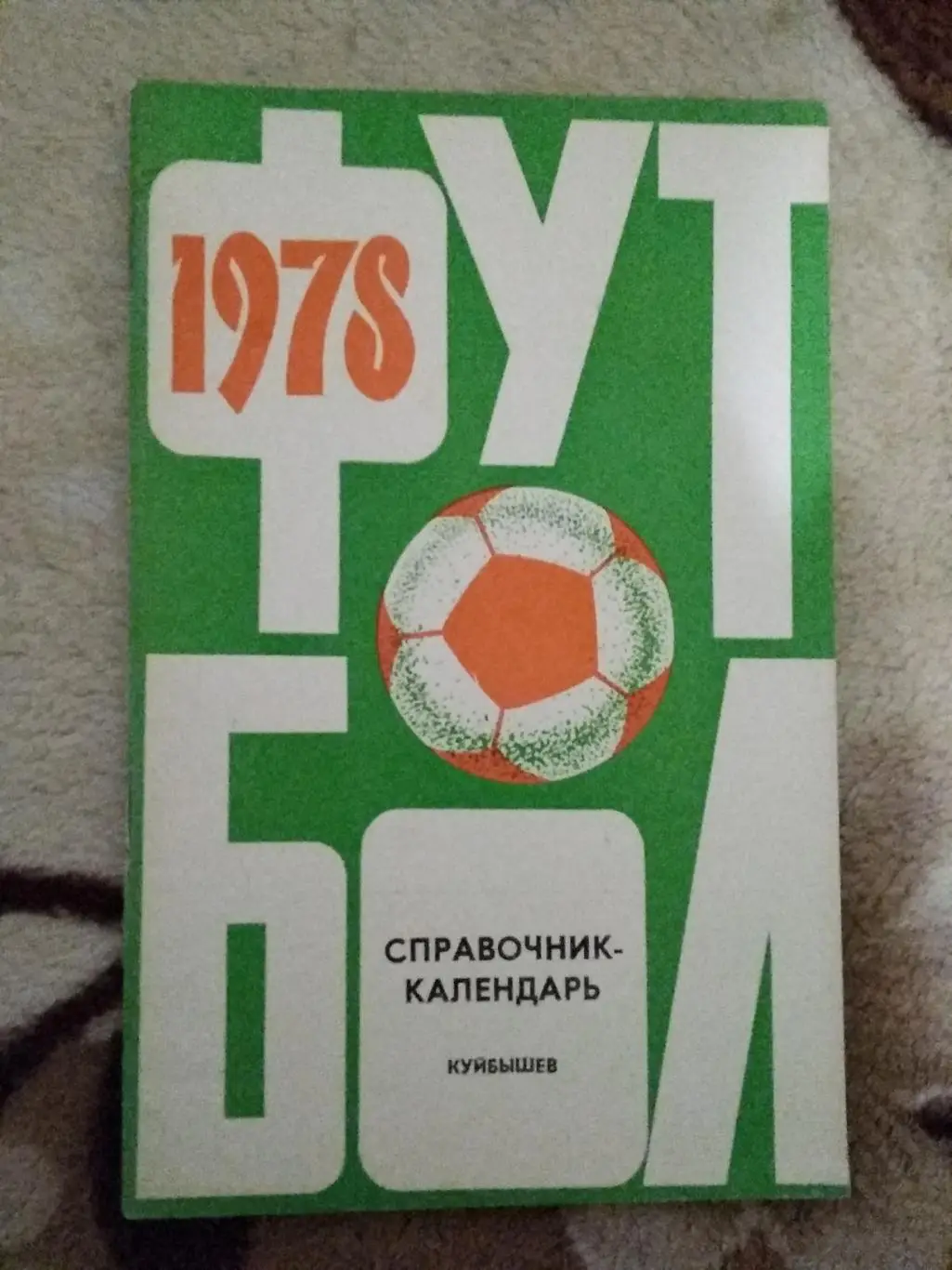 Футбол.Куйбышев 1978 г.
