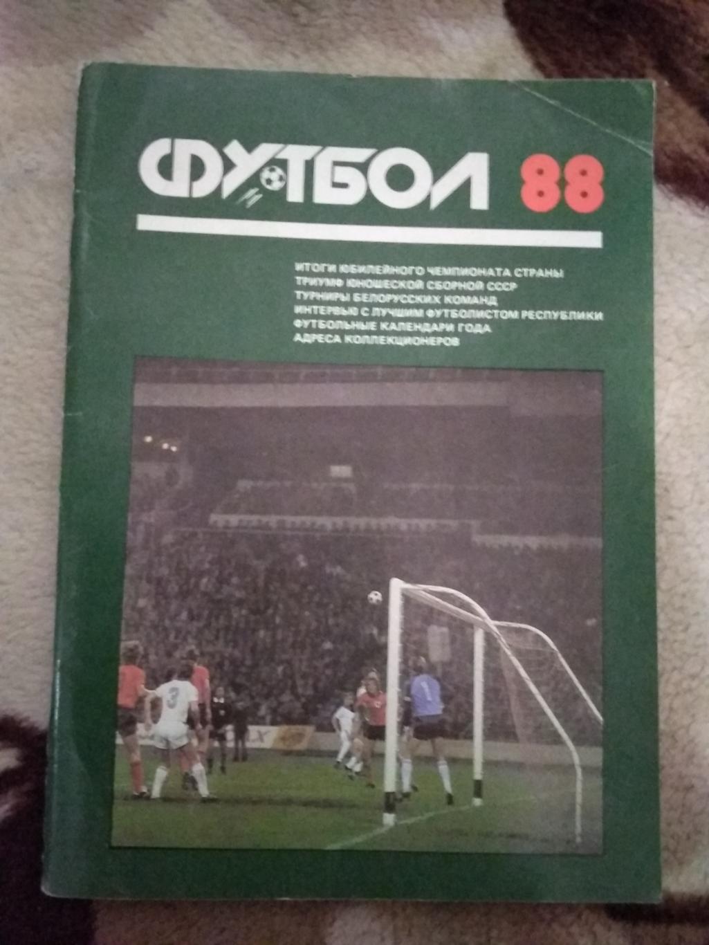Футбол.Минск 1988 г.