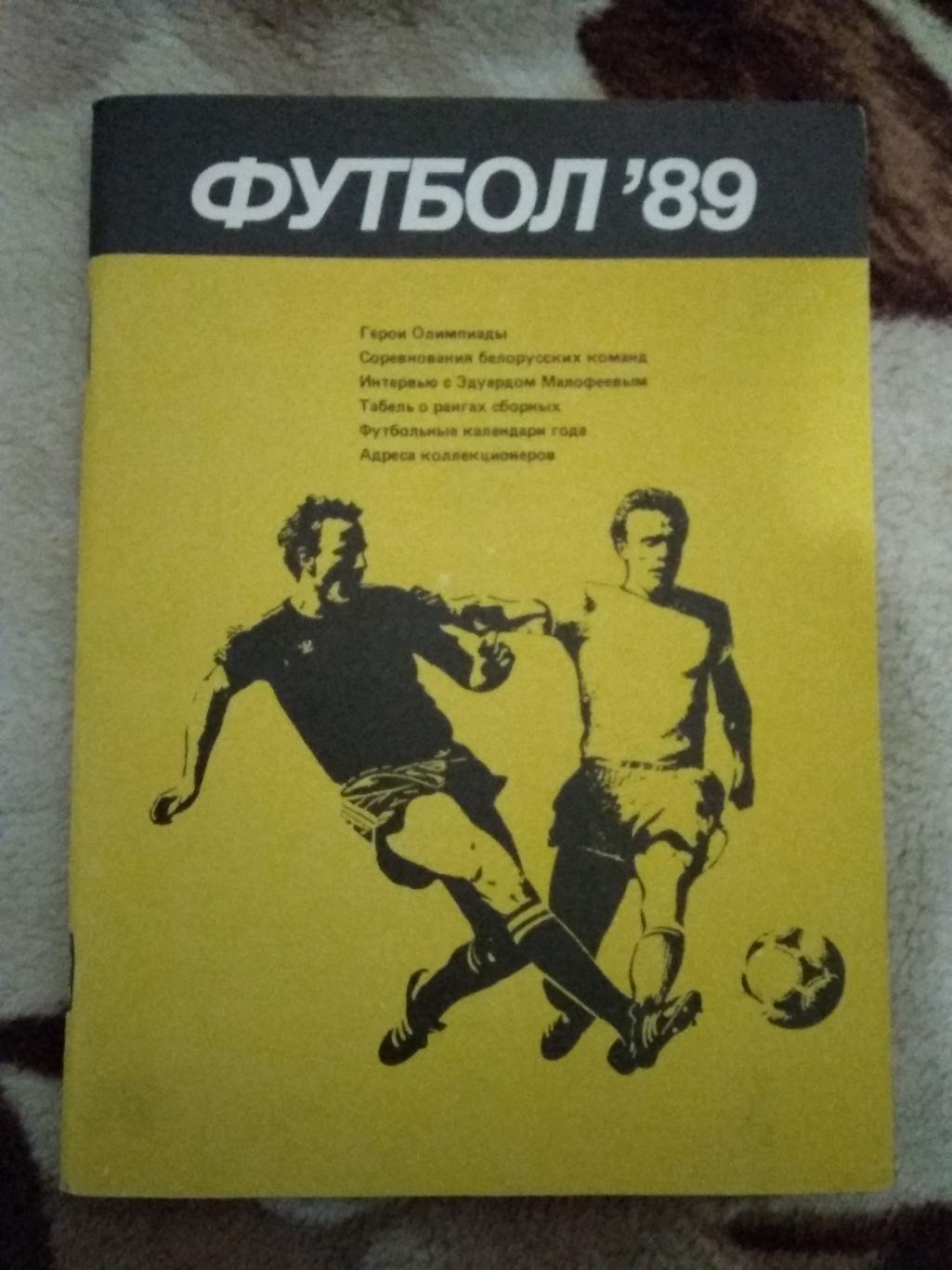 Футбол.Минск 1989 г.
