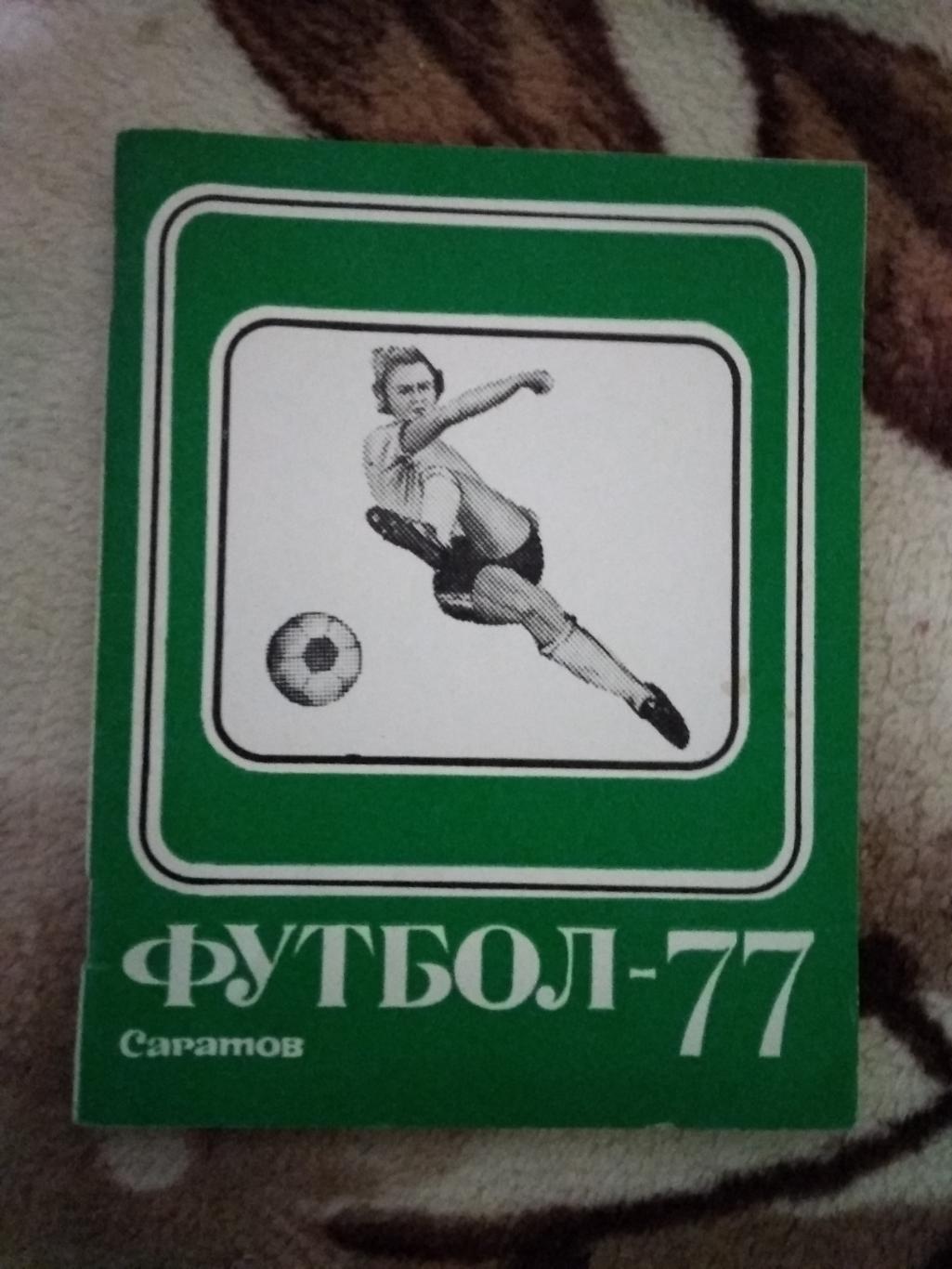 Футбол.Саратов 1977 г.