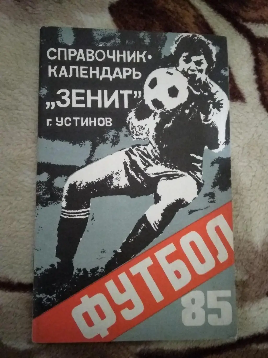 Футбол.Устинов/Ижевск 1985 г.