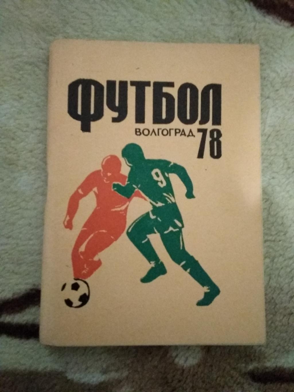 Футбол.Волгоград 1978 г.